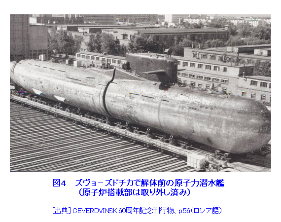 図４  ズヴョ−ズドチカで解体前の原子力潜水艦（原子炉搭載部は取り外し済み）