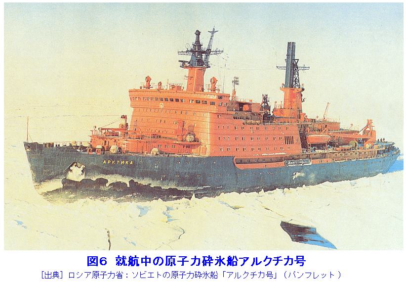 図６  就航中の原子力砕氷船アルクチカ号