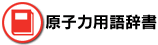 原子力用語辞書