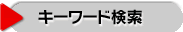 キーワード検索