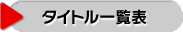 タイトル一覧表