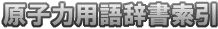 原子力用語辞書索引